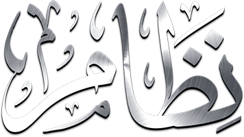 نِظَامْ