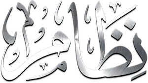 نِظَامْ